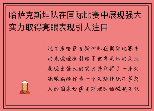 哈萨克斯坦队在国际比赛中展现强大实力取得亮眼表现引人注目