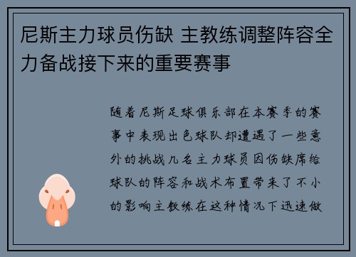 尼斯主力球员伤缺 主教练调整阵容全力备战接下来的重要赛事