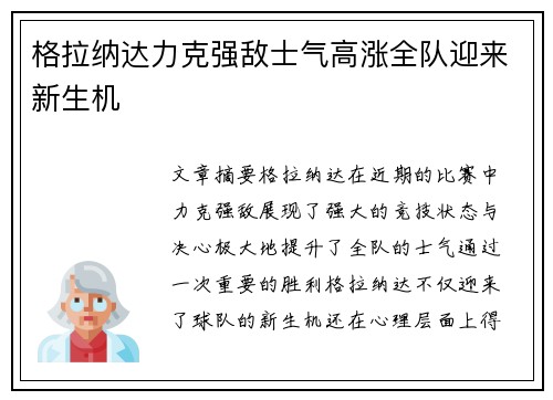 格拉纳达力克强敌士气高涨全队迎来新生机