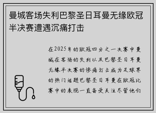 曼城客场失利巴黎圣日耳曼无缘欧冠半决赛遭遇沉痛打击