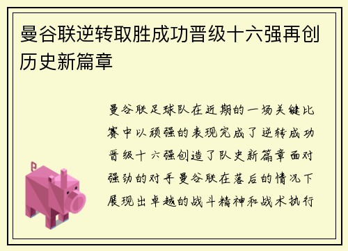 曼谷联逆转取胜成功晋级十六强再创历史新篇章