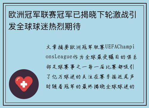 欧洲冠军联赛冠军已揭晓下轮激战引发全球球迷热烈期待