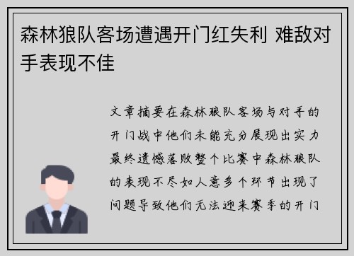 森林狼队客场遭遇开门红失利 难敌对手表现不佳
