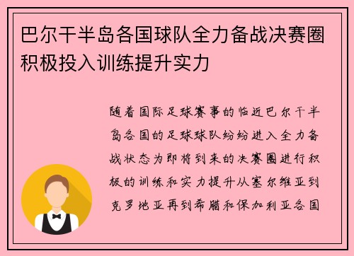 巴尔干半岛各国球队全力备战决赛圈积极投入训练提升实力