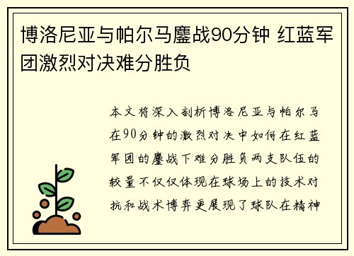 博洛尼亚与帕尔马鏖战90分钟 红蓝军团激烈对决难分胜负