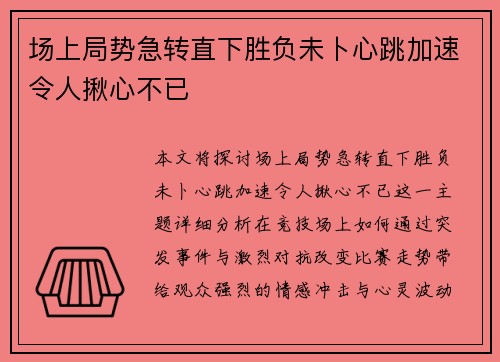 场上局势急转直下胜负未卜心跳加速令人揪心不已