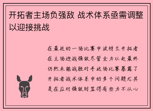 开拓者主场负强敌 战术体系亟需调整以迎接挑战