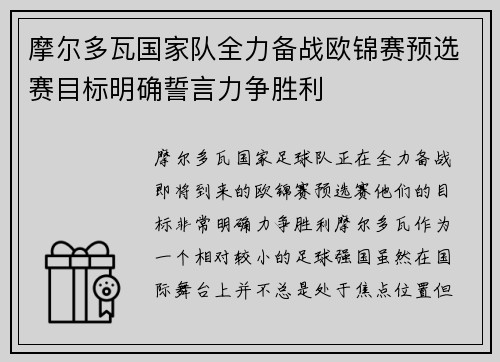 摩尔多瓦国家队全力备战欧锦赛预选赛目标明确誓言力争胜利