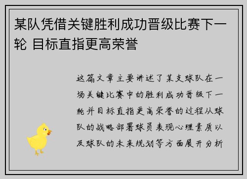 某队凭借关键胜利成功晋级比赛下一轮 目标直指更高荣誉
