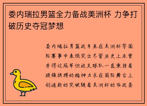 委内瑞拉男篮全力备战美洲杯 力争打破历史夺冠梦想