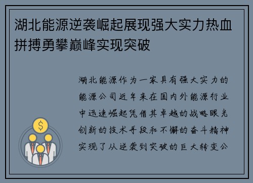 湖北能源逆袭崛起展现强大实力热血拼搏勇攀巅峰实现突破