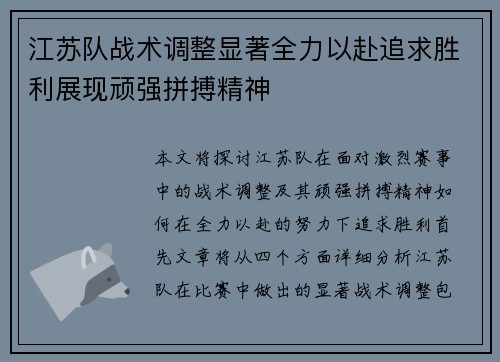江苏队战术调整显著全力以赴追求胜利展现顽强拼搏精神