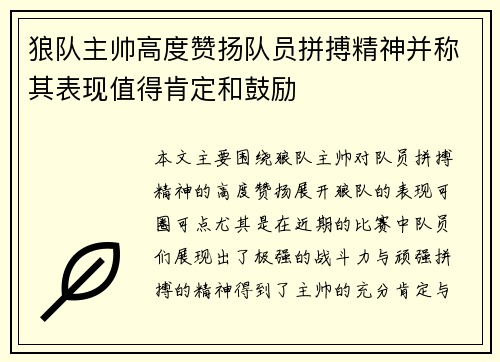 狼队主帅高度赞扬队员拼搏精神并称其表现值得肯定和鼓励