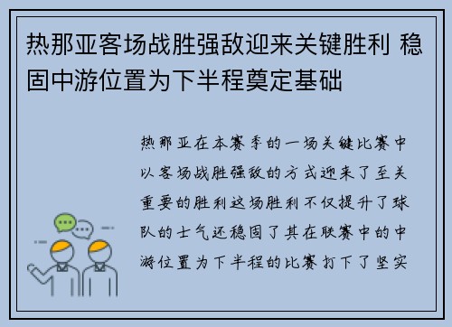 热那亚客场战胜强敌迎来关键胜利 稳固中游位置为下半程奠定基础