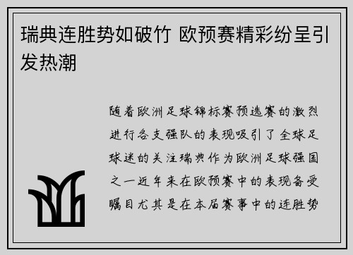 瑞典连胜势如破竹 欧预赛精彩纷呈引发热潮