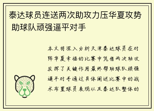 泰达球员连送两次助攻力压华夏攻势 助球队顽强逼平对手