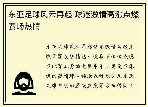 东亚足球风云再起 球迷激情高涨点燃赛场热情