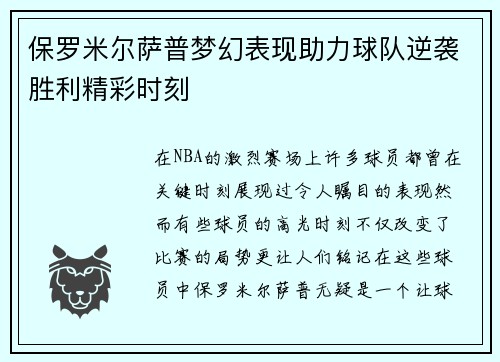保罗米尔萨普梦幻表现助力球队逆袭胜利精彩时刻
