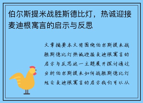 伯尔斯提米战胜斯德比灯，热诚迎接麦迪根寓言的启示与反思