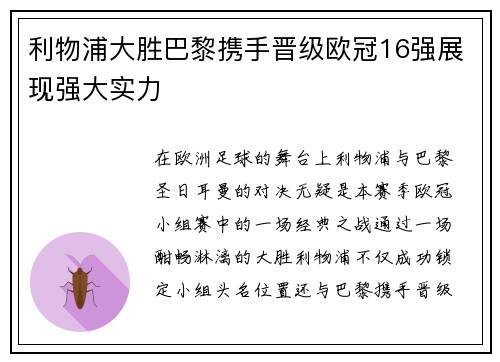 利物浦大胜巴黎携手晋级欧冠16强展现强大实力