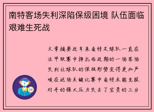 南特客场失利深陷保级困境 队伍面临艰难生死战