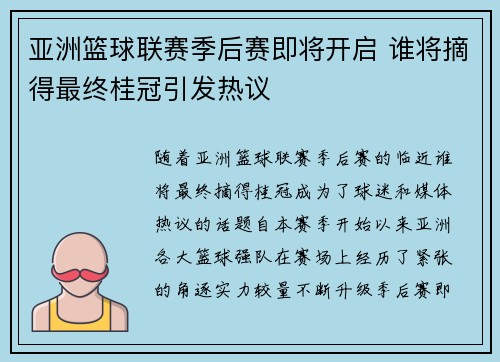 亚洲篮球联赛季后赛即将开启 谁将摘得最终桂冠引发热议