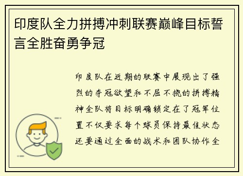 印度队全力拼搏冲刺联赛巅峰目标誓言全胜奋勇争冠