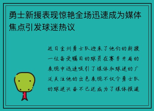 勇士新援表现惊艳全场迅速成为媒体焦点引发球迷热议
