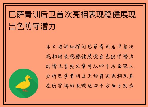 巴萨青训后卫首次亮相表现稳健展现出色防守潜力