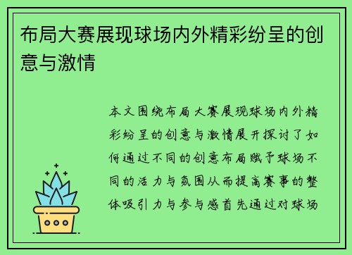布局大赛展现球场内外精彩纷呈的创意与激情