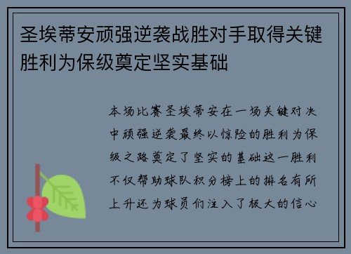 圣埃蒂安顽强逆袭战胜对手取得关键胜利为保级奠定坚实基础