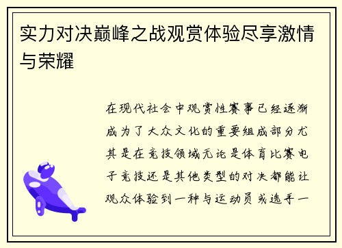 实力对决巅峰之战观赏体验尽享激情与荣耀