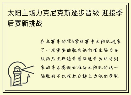 太阳主场力克尼克斯逐步晋级 迎接季后赛新挑战