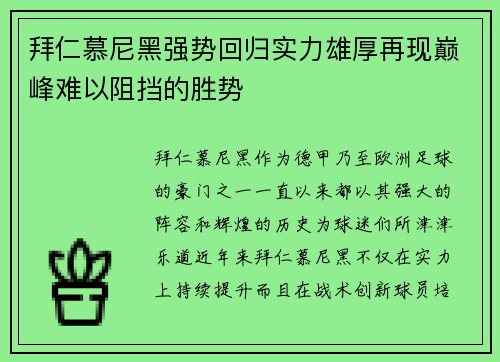 拜仁慕尼黑强势回归实力雄厚再现巅峰难以阻挡的胜势