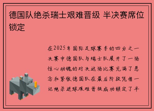 德国队绝杀瑞士艰难晋级 半决赛席位锁定