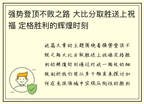 强势登顶不败之路 大比分取胜送上祝福 定格胜利的辉煌时刻