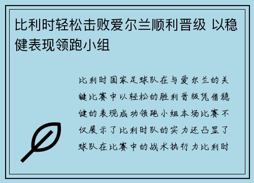 比利时轻松击败爱尔兰顺利晋级 以稳健表现领跑小组