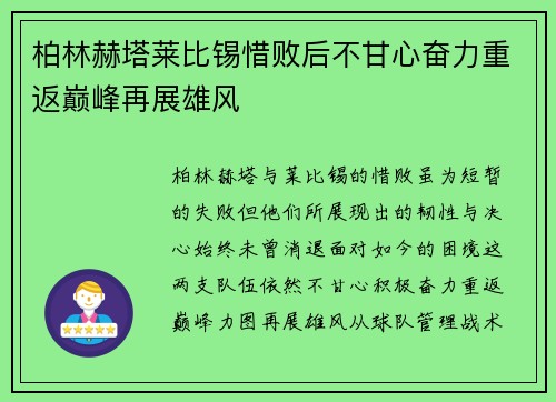 柏林赫塔莱比锡惜败后不甘心奋力重返巅峰再展雄风