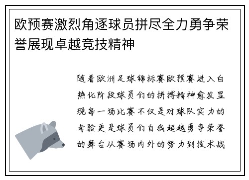欧预赛激烈角逐球员拼尽全力勇争荣誉展现卓越竞技精神