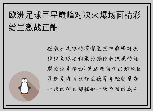 欧洲足球巨星巅峰对决火爆场面精彩纷呈激战正酣