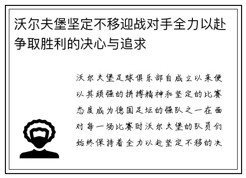 沃尔夫堡坚定不移迎战对手全力以赴争取胜利的决心与追求