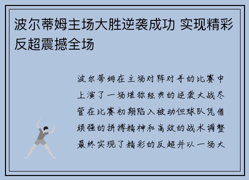 波尔蒂姆主场大胜逆袭成功 实现精彩反超震撼全场