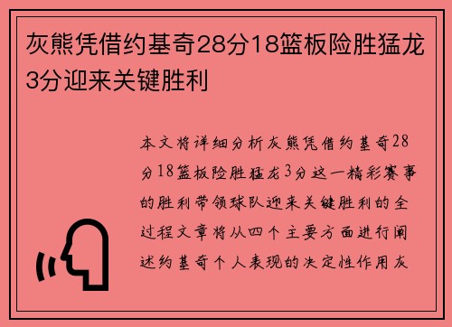灰熊凭借约基奇28分18篮板险胜猛龙3分迎来关键胜利