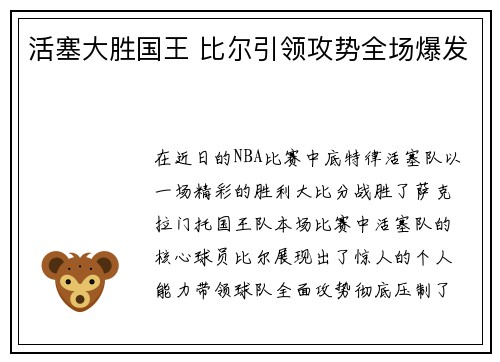 活塞大胜国王 比尔引领攻势全场爆发