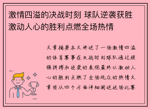 激情四溢的决战时刻 球队逆袭获胜 激动人心的胜利点燃全场热情