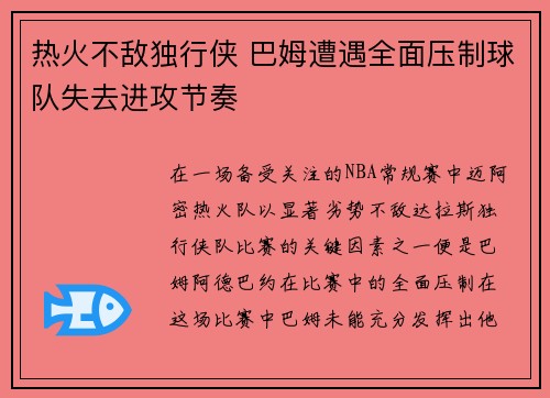 热火不敌独行侠 巴姆遭遇全面压制球队失去进攻节奏