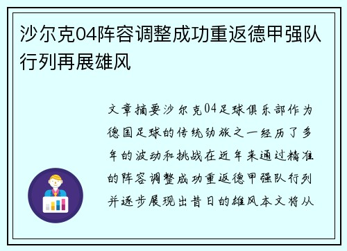 沙尔克04阵容调整成功重返德甲强队行列再展雄风