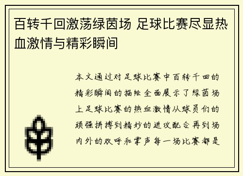 百转千回激荡绿茵场 足球比赛尽显热血激情与精彩瞬间