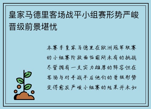 皇家马德里客场战平小组赛形势严峻晋级前景堪忧