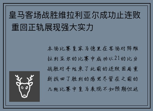 皇马客场战胜维拉利亚尔成功止连败 重回正轨展现强大实力